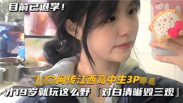 网传江西高中生3P才19岁就玩这么野对白清晰毁三观封面