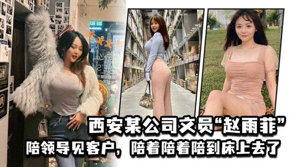 西安某公司文员赵雨菲陪领导见客户陪着陪着陪到床上去了被老公发现后曝光封面
