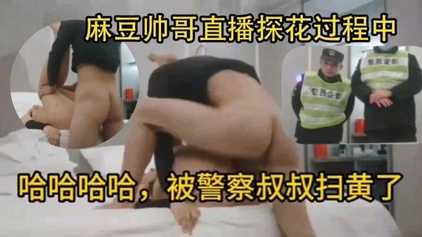 偷拍翻车麻豆帅哥直播探花过程中被警察叔叔扫黄了封面