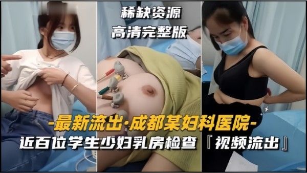 成都某妇科医院近百位学生少妇乳房检查视频流出封面