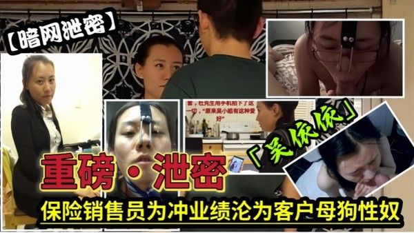 泄密流出保险女经理为了业绩也真是拼了满足客户的各种变态玩弄最后把自己变成了骚母狗封面