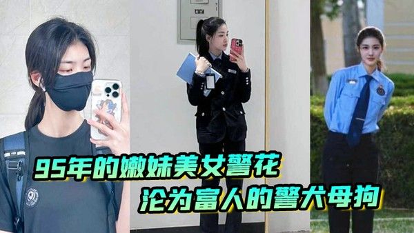 又一在职美女警花被操95年的嫩妹美女警花沦为富人的警犬母狗封面
