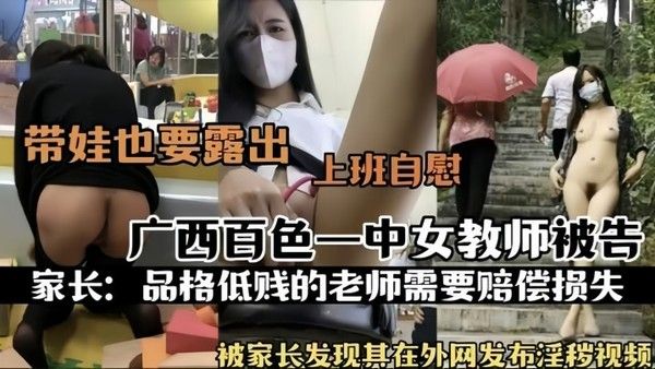 热门事件广西百色一中女教师被告被家长发现其在外网发布淫秽视频上班自慰封面