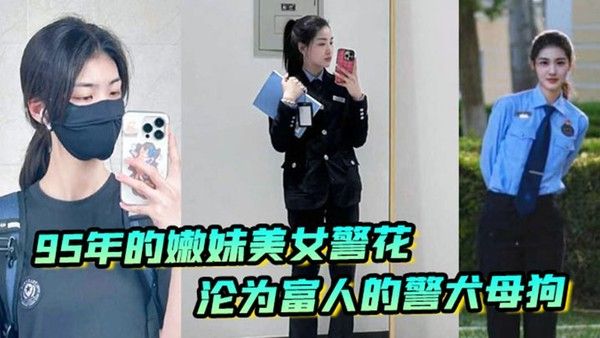 李雨涵最美警花张津瑜接班人95年在岗嫩妹女警被爆出不雅照和视频美女警花沦为富人的封面
