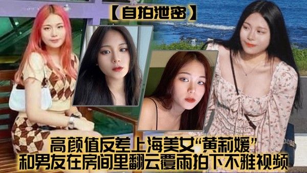 自拍泄密高颜值反差上海美女黄莉媛和男友在房间里翻云覆雨拍下不雅视频没想到居然不慎外流了封面