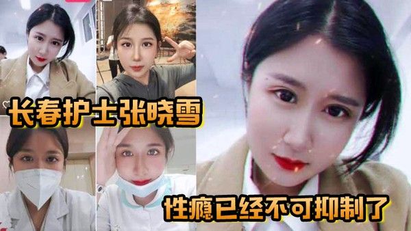 长春护士张晓雪的性瘾已经不可抑制了快来个猛男满足她封面