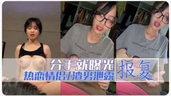 黑料真实事件门极品美乳眼镜妹分手遭渣男报复性爱视频曝光封面