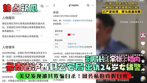 热点新瓜云南省泸西县公安局副局长余张婚内出轨24岁女辅警美女发现被其欺骗自杀网传私拍真假自辨封面