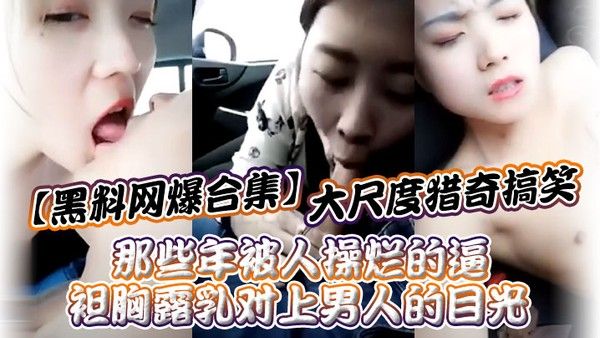 黑料网爆合集大尺度猎奇搞笑_那些年被人操烂的逼_袒胸露乳对上男人的目光封面