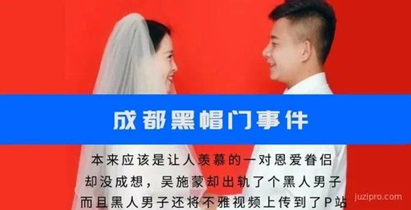 成都某学院老师吴施蒙婚内出轨事件封面