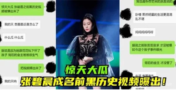 张碧晨成名前视频曝光引热议封面