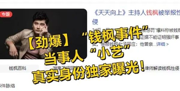 “钱枫事件”当事人身份独家曝光封面