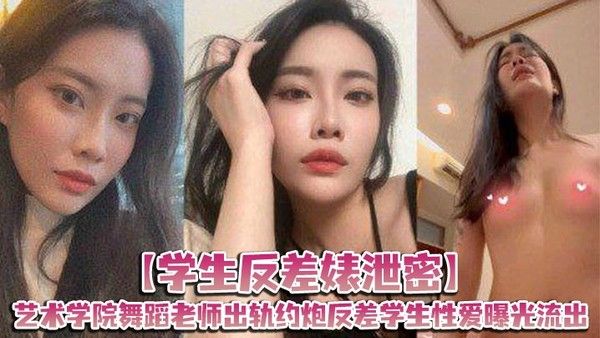 【学生反差婊泄密】艺术学院舞蹈老师出轨约炮反差学生性爱曝光流出封面