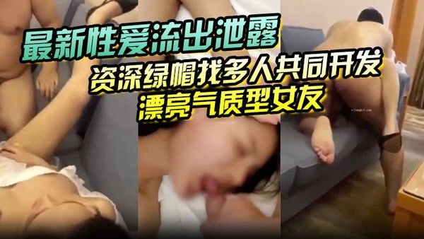 【最新性爱流出泄露】 资深绿帽找多人共同开发漂亮气质型女友 女上疯狂骑乘猛摇 扛腿抽插浪叫封面