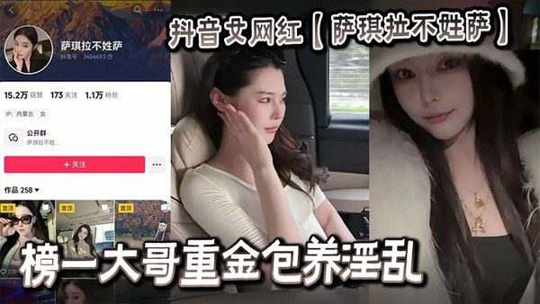抖音女网红【萨琪拉不姓萨】榜一大哥重金包养淫乱视频流出封面