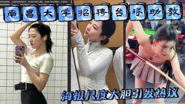 南昌大学招聘台球助教 海报尺度大胆引发热议 难道是学生妹刚走出校园就下海出卖肉体封面