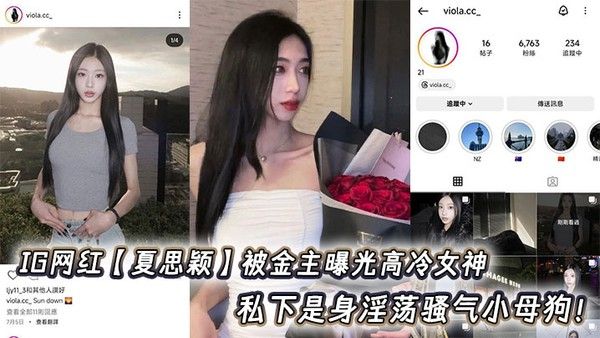 IG网红【夏思颖】被金主曝光高冷女神 私下是身淫荡骚气小母狗！封面