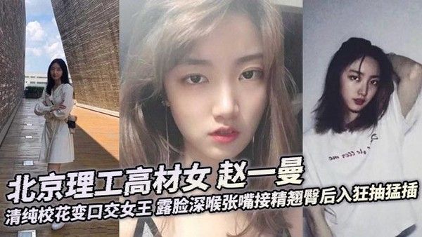 【某某门事件】北京理工高材女 赵一曼 清纯校花变口交女王 露脸深喉张嘴接精翘臀后入狂抽猛插封面