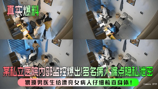 【真实爆料】某私立医院内部监控爆出！多名病人漏点隐私泄密，猥琐男医生给漂亮女病人仔细检查身体！封面
