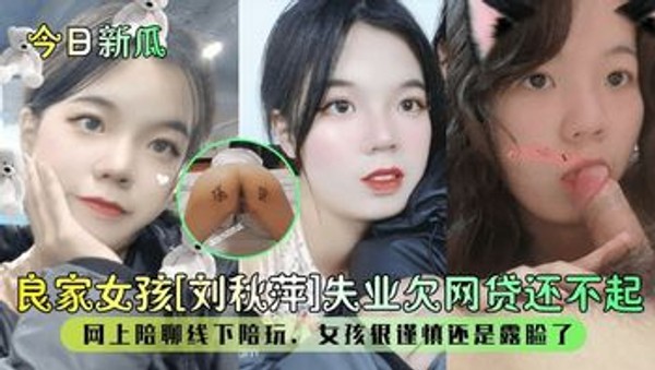【今日新瓜】良家女孩【刘秋萍】失业欠网贷还不起网上陪聊线下陪玩女孩很谨慎还是露脸了封面