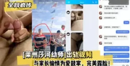 莱州莎河幼师出轨事件被发现封面