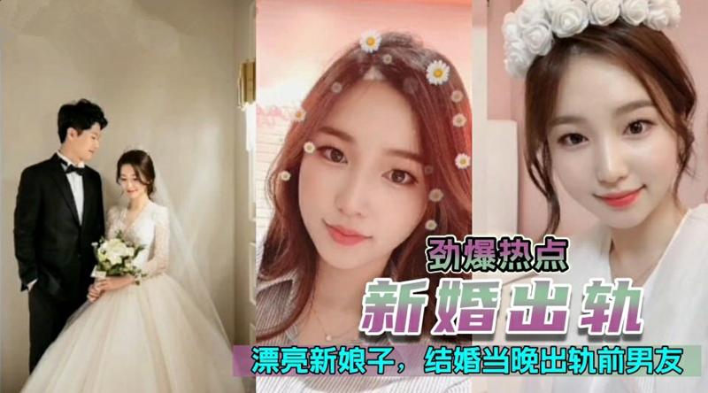 新婚出轨 漂亮极品高颜值新娘，新婚夜当晚出轨前男友 -封面