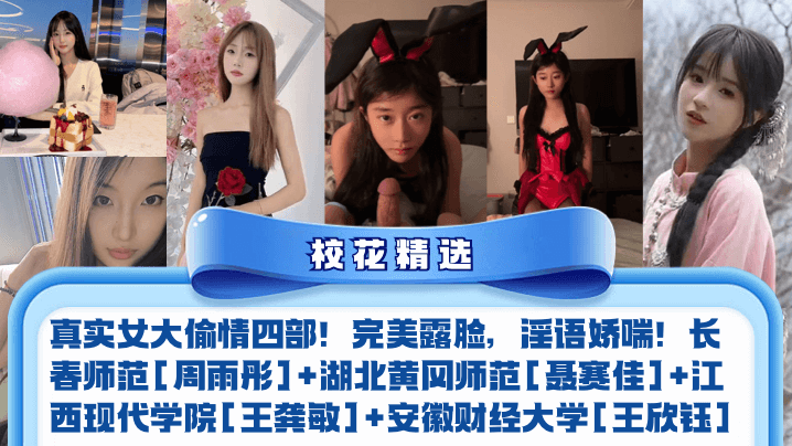 【校花精选】真实女大偷情四部！完美露脸，淫语娇喘！长春师范[周雨彤]+湖北黄冈师范[聂赛佳]+江西现代学院[王龚敏]+安徽财经大学[王欣钰]封面