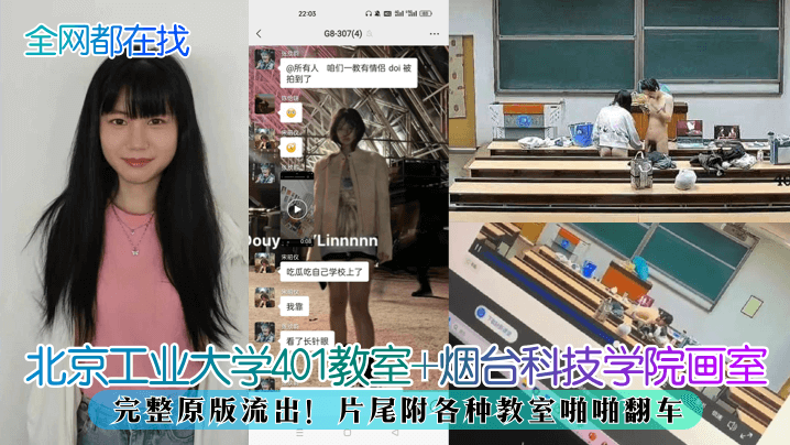 全网都在找北京工业大学401教室烟台科技学院画室完整原版流出片尾附各种教室啪啪翻车封面