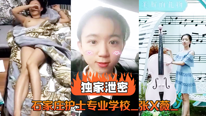 独家泄密石家庄护士专业学校_张X薇_不雅录像流出封面