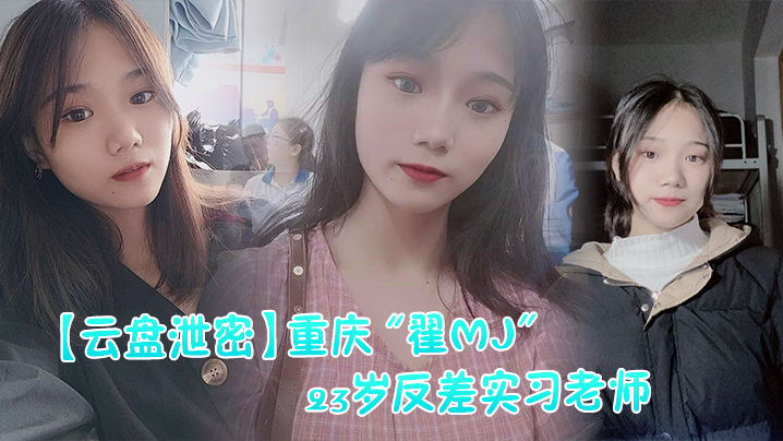 云盘泄密重庆翟MJ23岁反差实习老师与多位男学生打炮视频记录被曝光封面