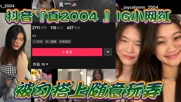 网爆门事件IG小网.红被勾.搭上随意.玩弄还拍色色.小短片.留念封面