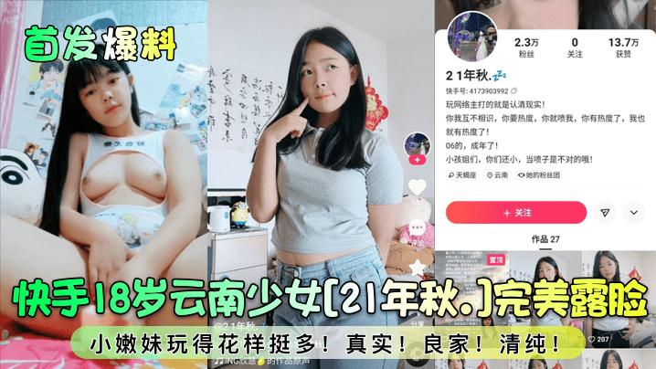 首发爆料快手18岁云南少女21年秋.完美露脸小嫩妹玩得花样挺多真实良家清纯封面