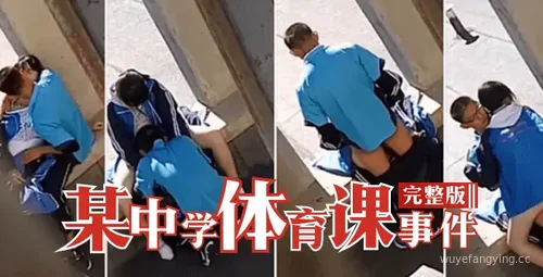 【爆料】中学体育课惊心动魄事件封面