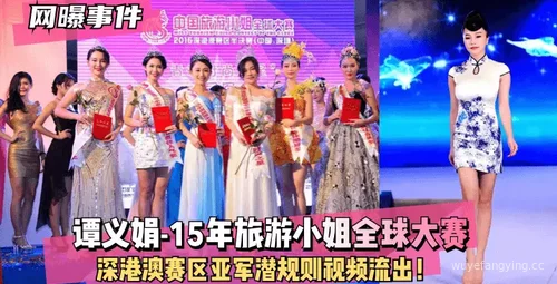 揭秘谭义娟参赛内幕封面