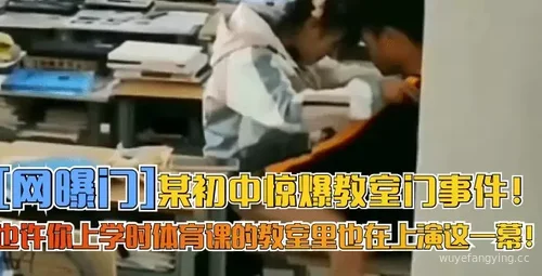 惊爆初中体育课教室门事件！揭秘学生身临其境封面