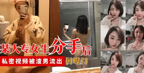 【揭秘】02年大专女生私密视频事件真相封面