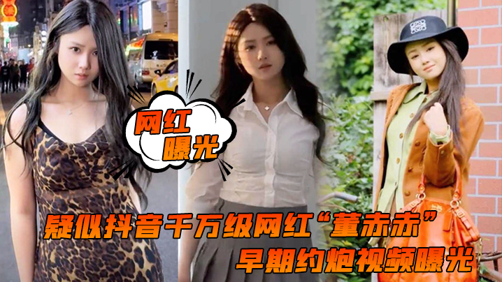 网红曝光疑似抖音千万级网红董赤赤早期约炮视频曝光女上位疯狂摇摆化身榨精机器封面