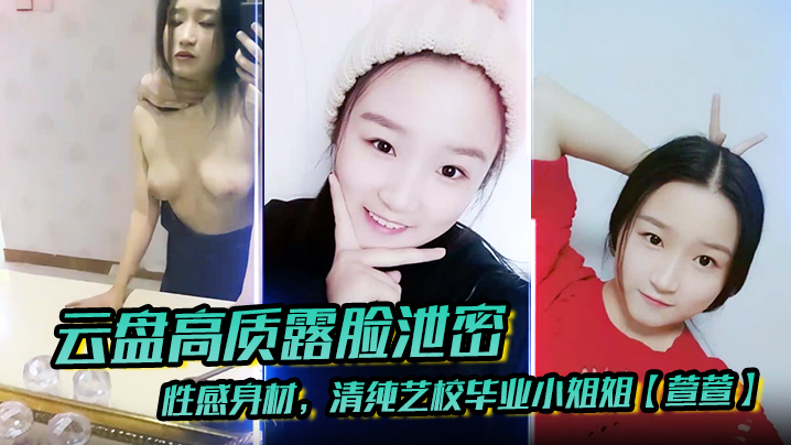 云盘高质露脸泄密性感身材清纯艺校毕业小姐姐萱萱下海顶格私拍女体啪啪潜规则脸逼同框附生活照封面