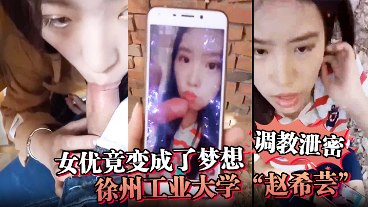 调教泄密女优竟变成了梦想徐州工业大学赵希芸为达梦想被毒龙野战各种调教封面