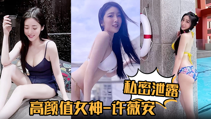 【私密泄露】高颜值女神许薇安被男友疯狂进攻花芯狂喷水！封面