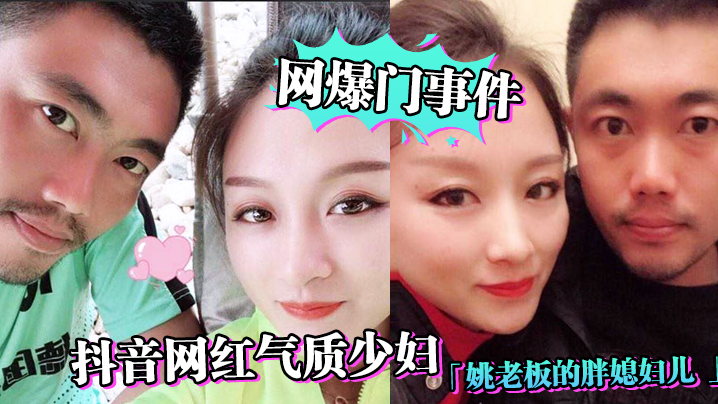 网爆门事件抖音网红气质少妇姚老板的胖媳妇儿_老公的鸡巴太小好想被大鸡巴猛男操绿帽淫妻视频泄露_封面
