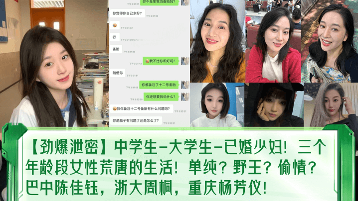 【劲爆泄密】中学生-大学生-已婚少妇！三个年龄段女性荒唐的生活！单纯？野王？偷情？巴中陈佳钰，浙大周桐，重庆杨芳仪！封面