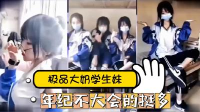 抖音绝密泄露！18岁清纯学生妹网红性爱私拍视频全网疯传封面