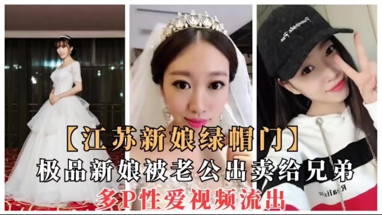 【江苏新娘绿帽门】结婚当天一起玩群p封面