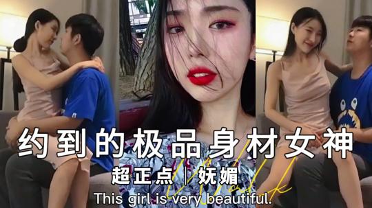 【最新黑料】超正点妩媚女神，扛着大长腿 操小骚逼超爽，初恋的感觉封面