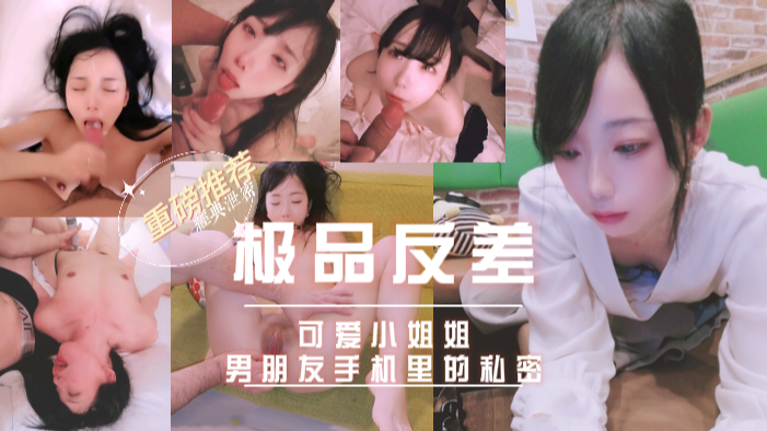 极品反差泄密，那些男友手机里的私密封面