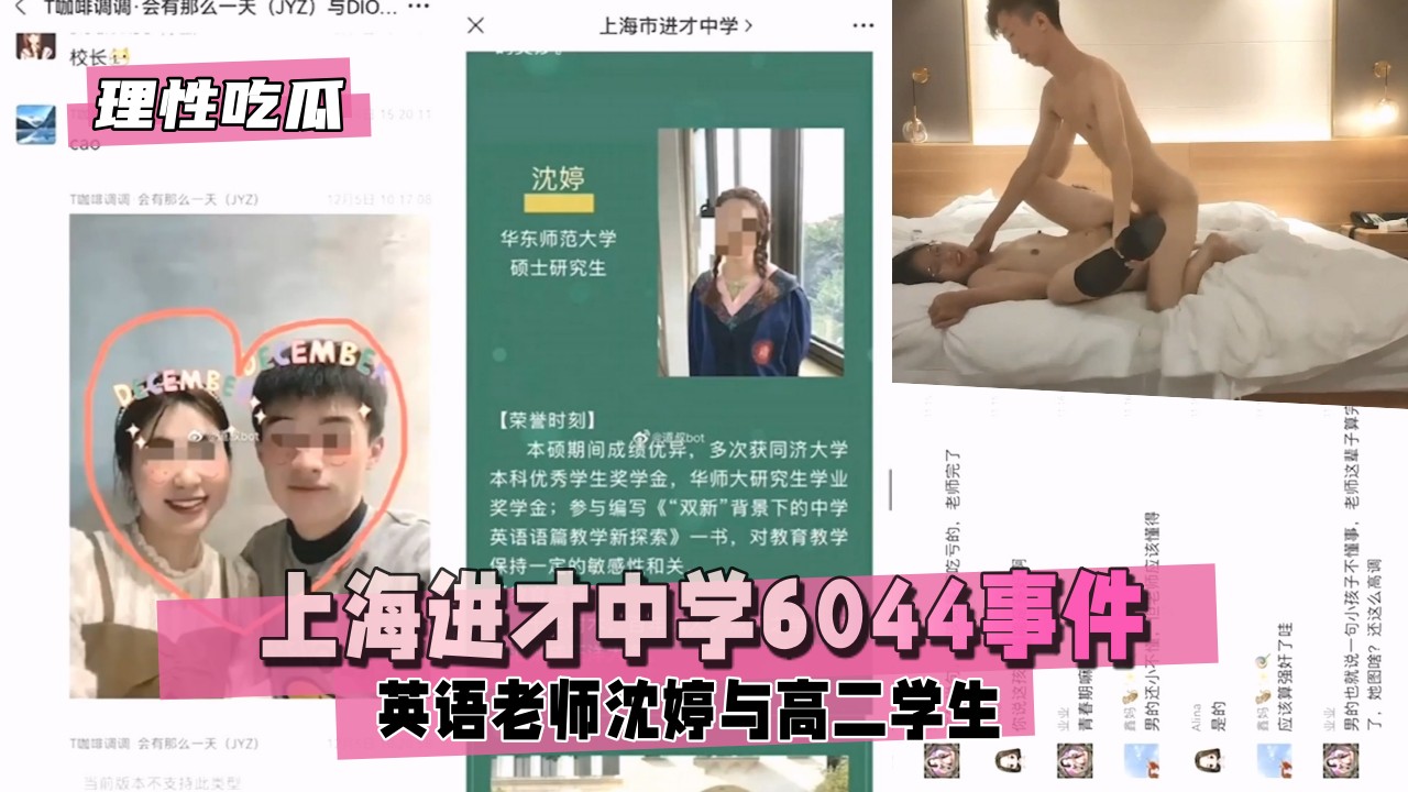 【理性吃瓜】上海进才中学6044事件，老师沈婷封面