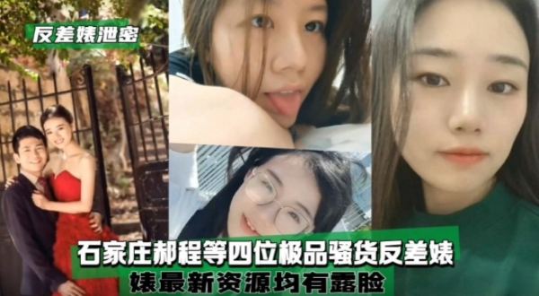 【反差婊泄密】石家庄郝程等四位极品骚货反差婊封面