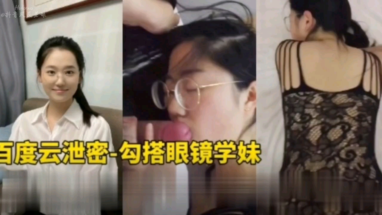 百度云泄密，勾搭眼镜学生妹封面