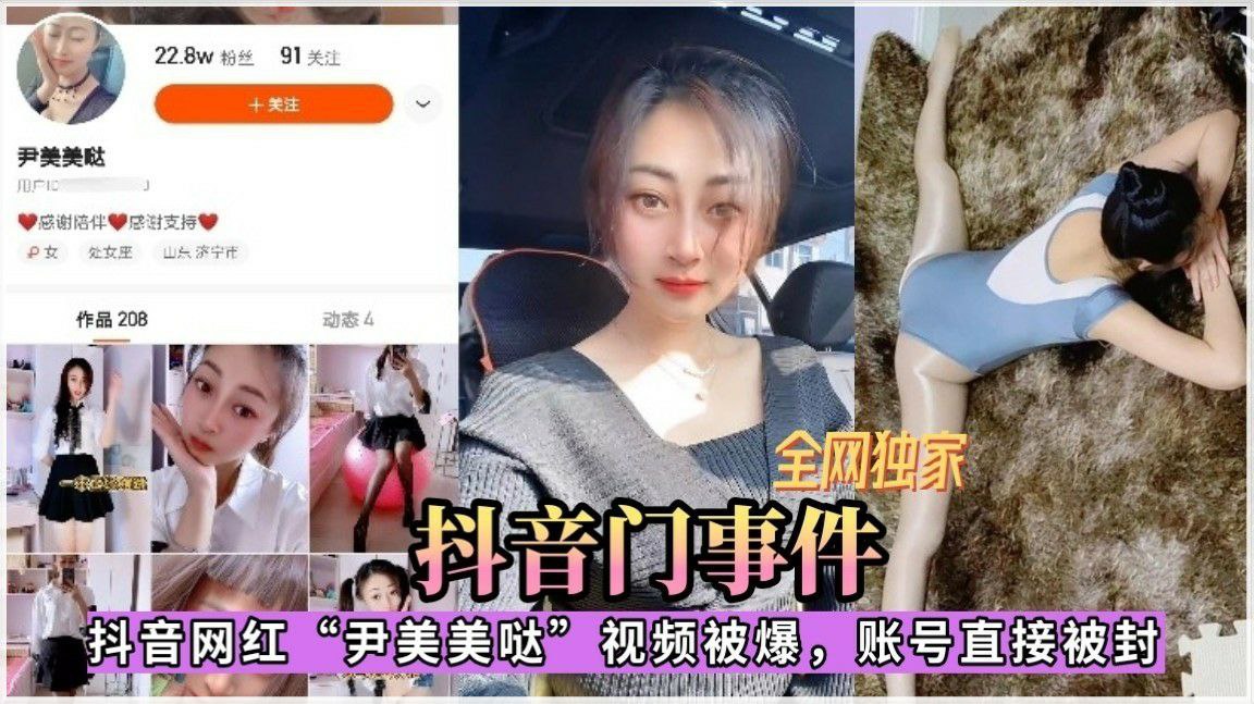 『抖音门事件』抖音网红尹美美哒不雅视频泄密封面